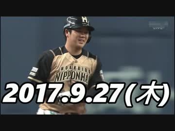 プロ野球2017 日のホームラン 2017.9.27
