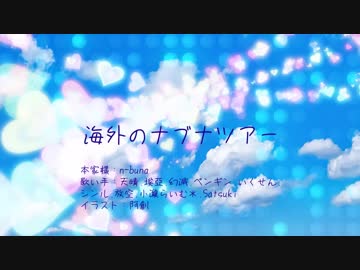 【海外ナブナツアー】宣伝動画