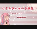 【meadow】口下手あかねの克服記【VOICEROID実況】