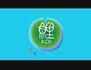 【Switch】鯉(KOI)