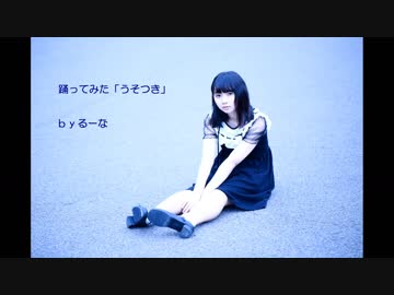 【るーな】うそつき踊ってみた