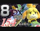 初日から始める！日刊マリオカート8DX実況プレイ154日目