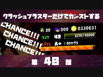 クラッシュブラスターだけでカンストする  第40話