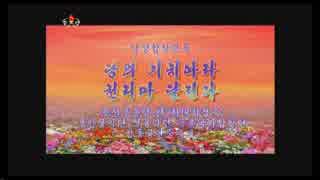 『朝鮮人民軍』 えんやっちゃ～えんやっちゃ～♪