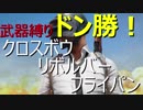 迫真PUBG部・ドン勝の裏技.SoloLAST