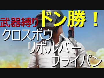 迫真PUBG部・ドン勝の裏技.SoloLAST