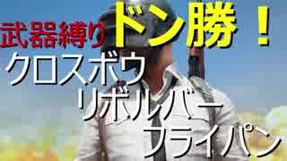 迫真PUBG部・ドン勝の裏技.SoloLAST