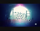 『上弦の月』歌ってみた。ノブカズ