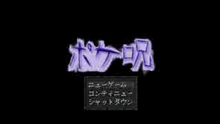 ポケ勢だからポケモンのホラゲやってみた part1 【ポケ呪2・裏】