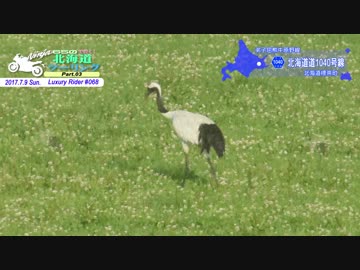 Luxury Rider 068 北海道ツーリング Part.3 池田→釧路→弟子屈