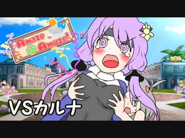 【ポケモンSM】対戦ゆっくり実況045 Amaze×Amuse交流戦　vsカルナ