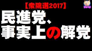 【衆院選2017】民進党が事実上の解党、小池新党の評価