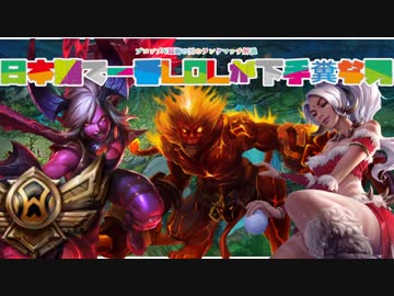 【LOL】Supニダリーでキャリーしったったwwww【ADCウーコン】