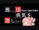 【ハイパーライトドリフター】茜ちゃんは病気を治したい その２【HLD】
