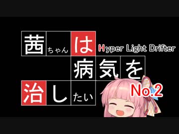 【ハイパーライトドリフター】茜ちゃんは病気を治したい その２【HLD】