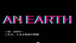 〈迷作保証〉～AN EARTH～エンディングまで噛むんじゃない #1