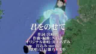 君をのせて【UTAU雛乃木まやカバー曲】