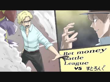 【ポケモンSM】リアルマネーでBet money Battle League【VS すとろんぐ】