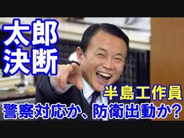 【麻生太郎副総理の決断】 その時が現実に！警察対応か、防衛出動か？