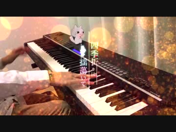 【AtR】四季折々に揺蕩いて 弾いてみた