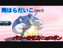 【ポケモンSM】固有タイプ統一でシングルレート！17【雨ニョロボン】