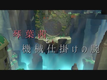 【Hob】琴葉茜と機械仕掛けの腕　第１話【VOICEROID実況】