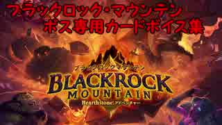 【Hearthstone】 ボス専用カードボイス集　ブラックロック・マウンテン