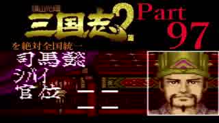 【姉弟ふたり実況】SFC「横山光輝 三国志 ２」を絶対全国統一part97