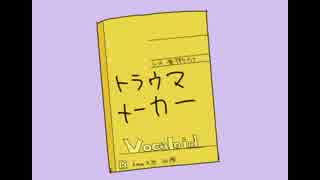 【音街ウナ】トラウマメーカー【オリジナル】