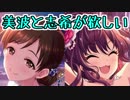 【デレステ】この美波と志希が欲しい【ガシャ動画】