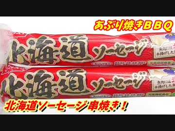 【炭火焼】北海道ソーセージ(魚肉ソーセージ)串焼き！【BBQ修造】26
