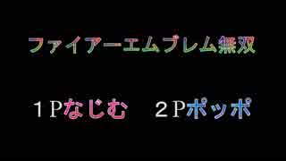 [ファイアーエムブレム無双]　2人プレイできない？