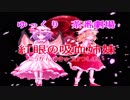 「ゆっくり茶番劇場」　紅眼の吸血姉妹　完全版