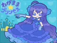 【音街ウナ】わがまま☆プリンセス【オリジナル曲】