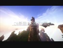 【Minecraft】この断崖に大都市を築く #01【東北きりたん実況】