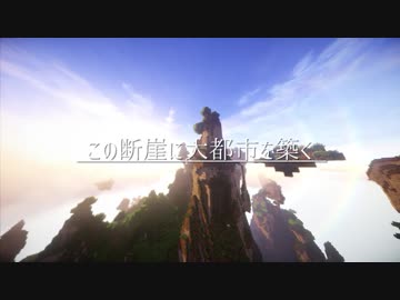 【Minecraft】この断崖に大都市を築く #01【東北きりたん実況】