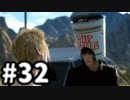 【実況】FINAL FANTASY XV 実況風プレイ　part32【FF15】