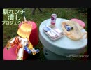 馴れンチ潰しプロジェクト part10