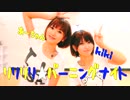 【あー★kiki】 リリリリ★バーニングナイト 【踊ってみた】