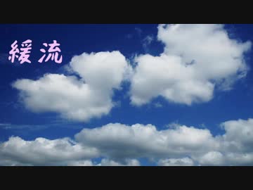 【オリジナル曲】 緩流