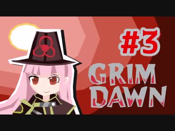 【VOICEROID実況】琴葉姉妹の気楽にGRIMDAWN#3