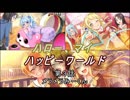 【バンドリ】【ガルパ】 ハロー、マイ ハッピーワールド #04