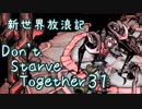 【Don't Starve Together】ゆっくり新世界放浪記 ３１日目