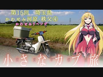 関東甲信越小さなバイク旅【2017】第15回かわせみ河原・秩父④