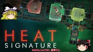 【ゆっくり実況】Heat Signature　その２・挑戦編