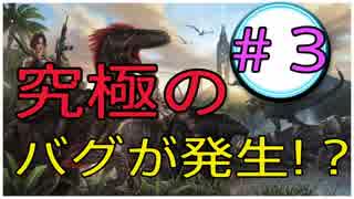 【PS4 ARK実況】暴言厨たちとARK初見プレイ... ＃３