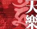 【天樂】 歌ってみた 【KOPA】