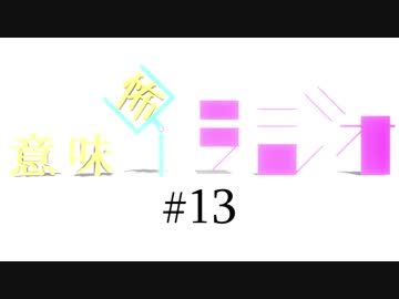 意味怖ラジオ   #13