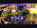 93】大英雄戦クライネ インファナル [FEヒーローズ/FEH]