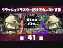 クラッシュブラスターだけでカンストする　第41話